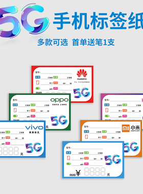 1手机店5G标签纸华为标价牌vivo小米OPPO价签纸手写价格牌柜台展示牌广告纸功能牌8×11cm 100张