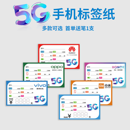 1手机店5G标签纸华为标价牌vivo小米OPPO价签纸手写价格牌柜台展示牌广告纸功能牌8×11cm 100张