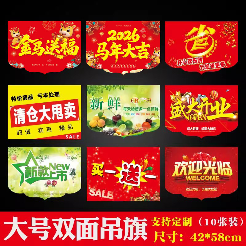 商超新年快乐年终大促活动氛围装饰马年大吉大号吊旗清仓甩卖挂旗海报服装店特价双面彩旗水果店pop广告纸
