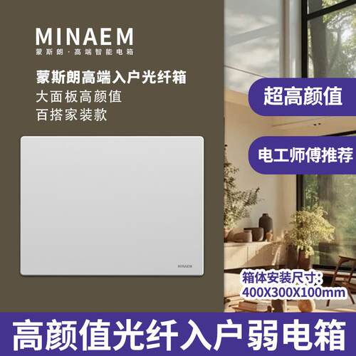 蒙斯朗优选纯平弱电箱暗装高颜值多媒体信息箱家用光纤箱室内400X