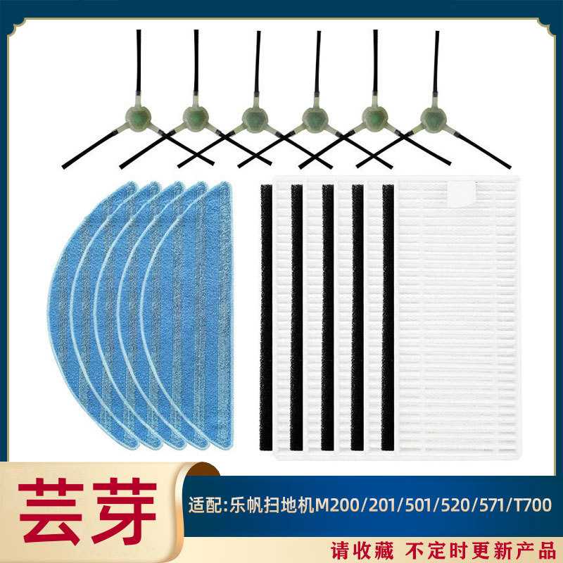 适用于乐帆扫地机M200/201/ 501/520/571/T700 边刷海帕抹布过滤