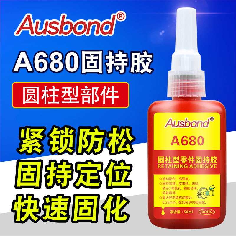 奥斯邦圆柱形零件固持胶680厌氧胶金属齿轮轴承螺丝专用密封胶水