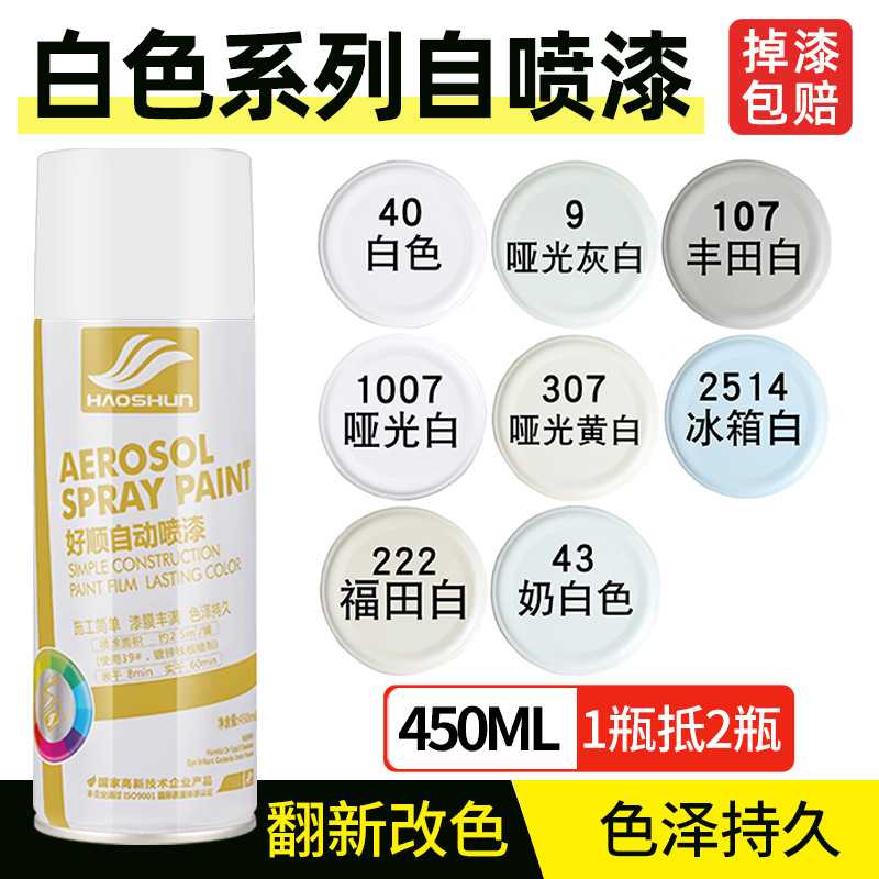 好顺自动喷漆 白色喷漆涂鸦墙面手喷漆改色汽车自喷漆防锈油漆