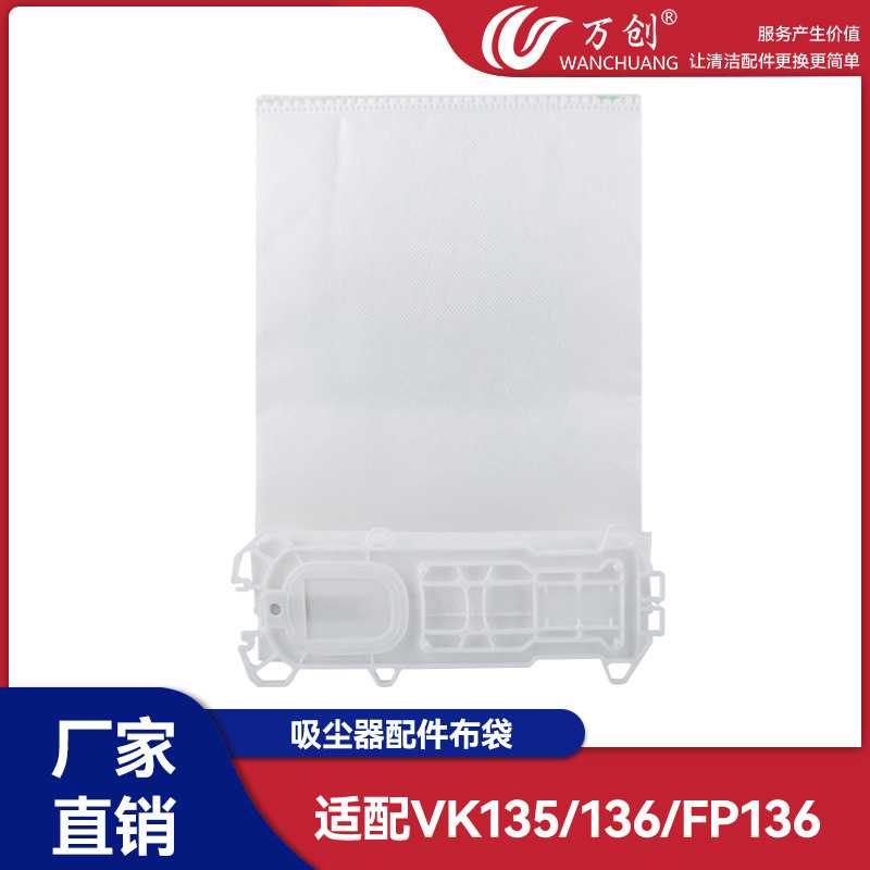 万创适用吸尘器配件垃圾袋VK135 VK136 FP136尘袋FP135垃圾袋配件