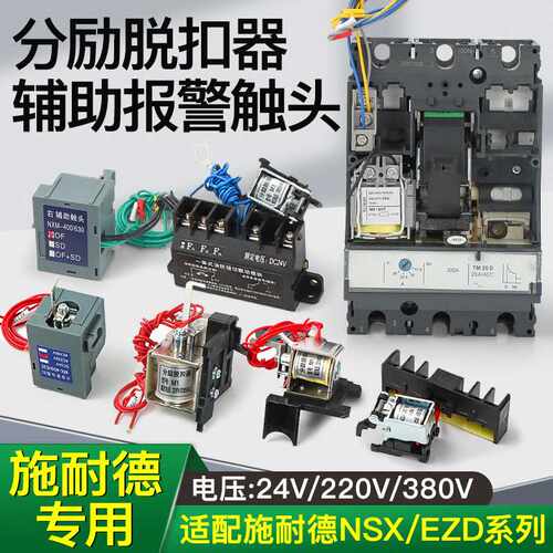 NSX/NSC/CVS/EZD/SHT/100M160N250 400消防强切MX分励脱扣器