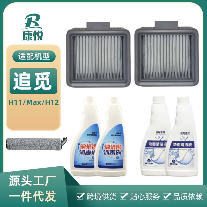 适用追觅洗地机配件H11/Max/H12专用地面清洁液剂滚刷滤芯滤网