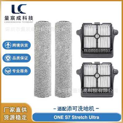 适配TINECO添可 ONE S7 Stretch Ultra 洗地机配件 滚刷 滤网