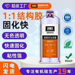 环氧树脂AB结构胶透明电子元件金属玻璃高强度韧性常温固化快耐水