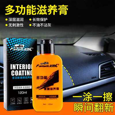 FantasticXml内饰翻新镀膜膏 皮革多功能镀膜滋养膏 汽车表板