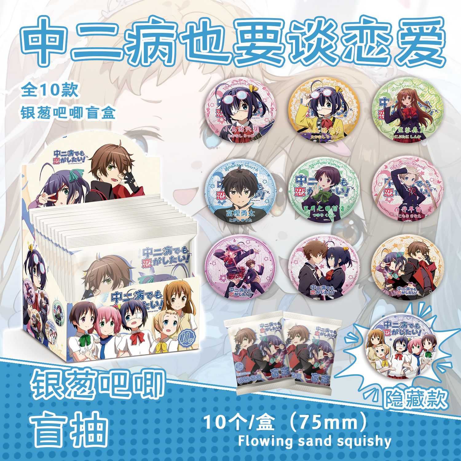 中二病也要谈恋爱银葱吧唧盲抽 内含10枚75mm动漫马口铁双闪徽章