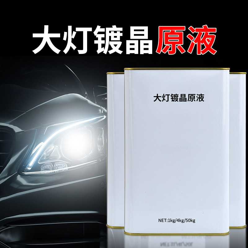 汽车大灯翻新修复剂大灯翻新镀晶清洗抛光车灯划痕修复液喷雾