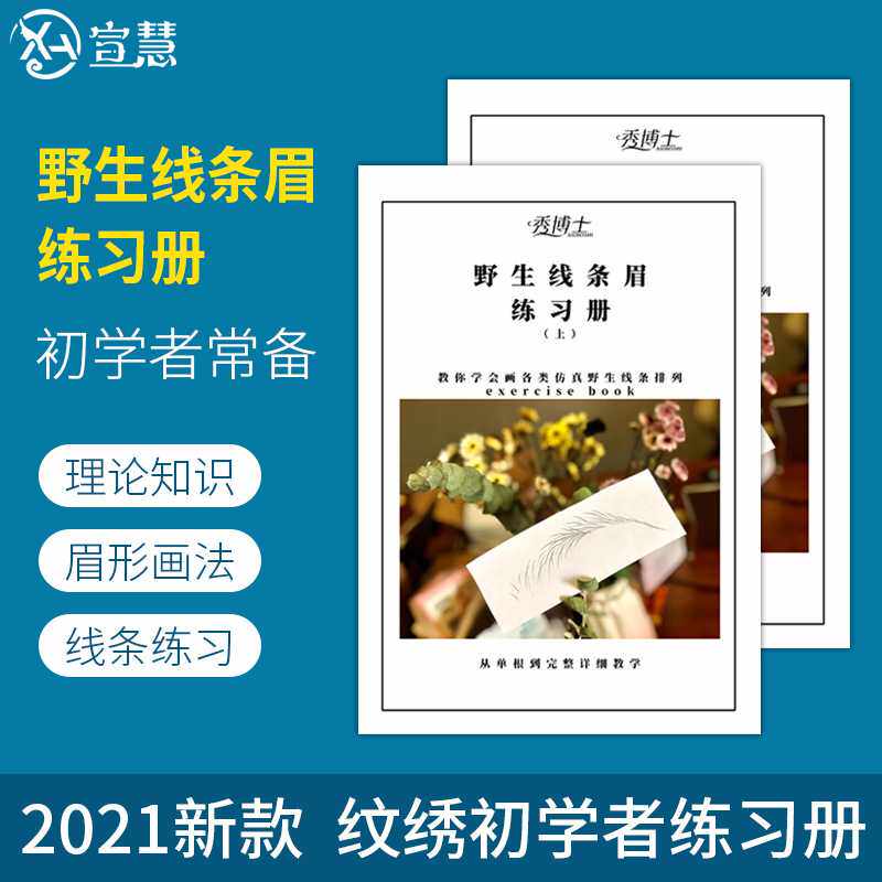 秀博士野生线条练习册半永久纹绣初学者眉形定点临摹新手用品工具