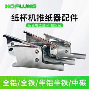 纸杯机推纸器配件 新老机型通用 易安装 耐磨抗变形