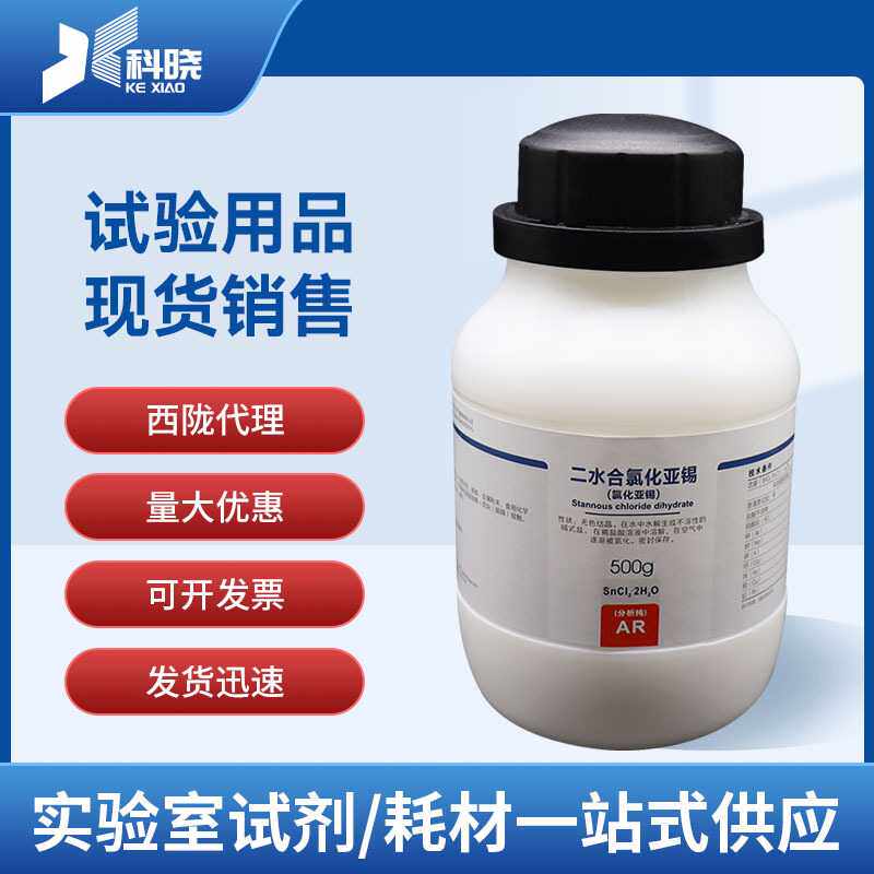 氯化亚锡 分析纯AR500g 分析试剂 现货