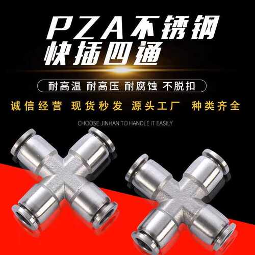 304不锈钢十字四通接头PZA4-PZA6-PZA8-PZA10气管快插接头