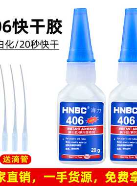 厂家 406强力胶水406快干胶5分钟永不分离防水406胶水401406