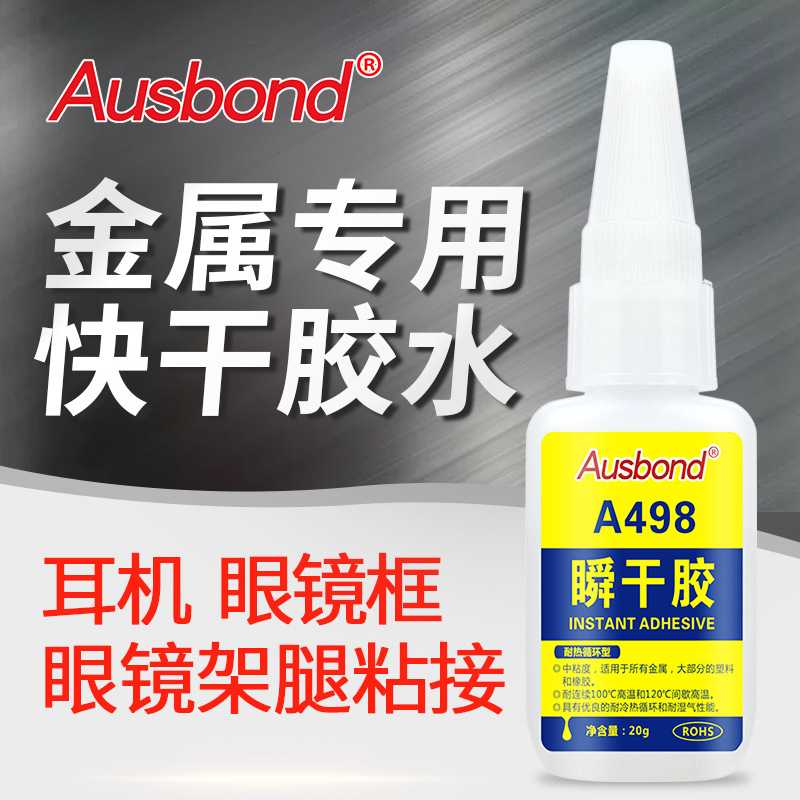 奥斯邦498耐高温耐热120度强力粘眼镜框眼镜架腿塑料金属快干胶水