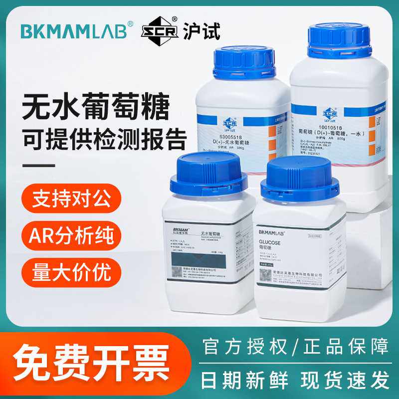 国药D+-无水葡萄糖分析纯一水葡萄糖科研实验用工业级右旋糖试剂