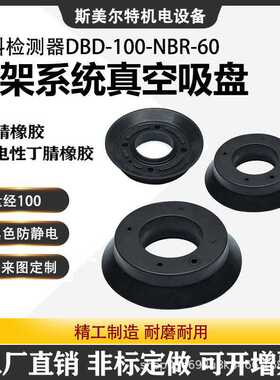 双料检测器支架系统盘径100吸盘 DBD-100-NBR-60机械手配件