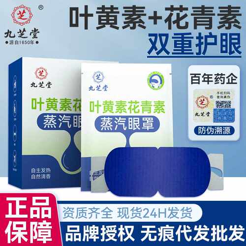 九芝堂蒸汽眼罩叶黄素花青素蒸汽热敷眼罩自发热眼罩缓解眼疲劳