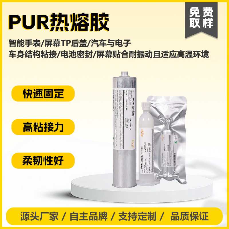 825耐电解液PUR热熔胶电芯保护车身结构粘接电池密封屏幕贴合封边