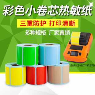 彩色三防热敏手持标签机小卷芯标签纸4030便携式不干胶打印条码纸