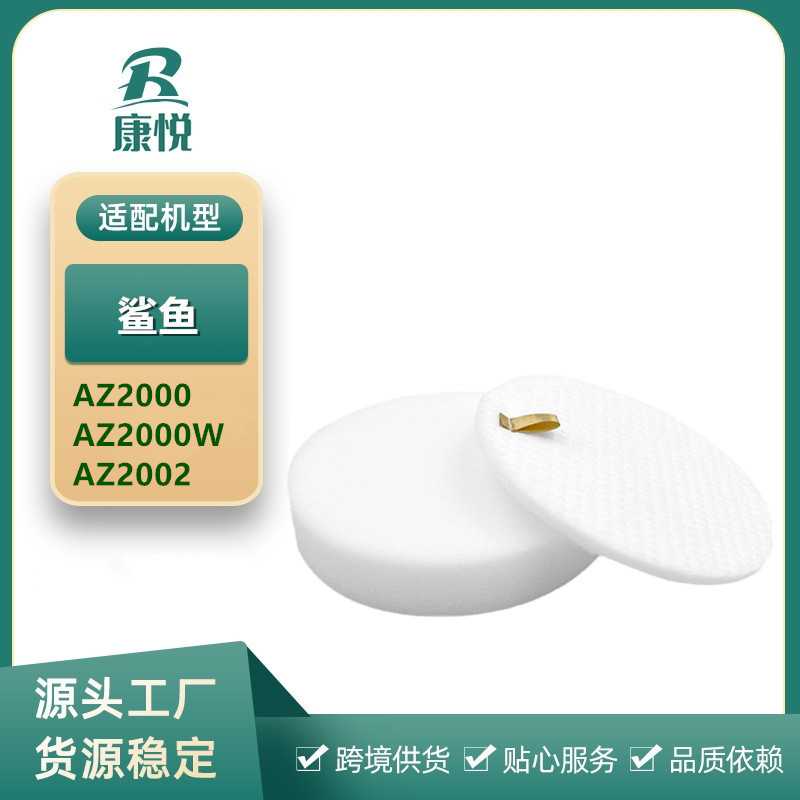 适用shark鲨鱼吸尘器配件AZ2000 AZ2000W AZ2002滤棉海绵直立绵