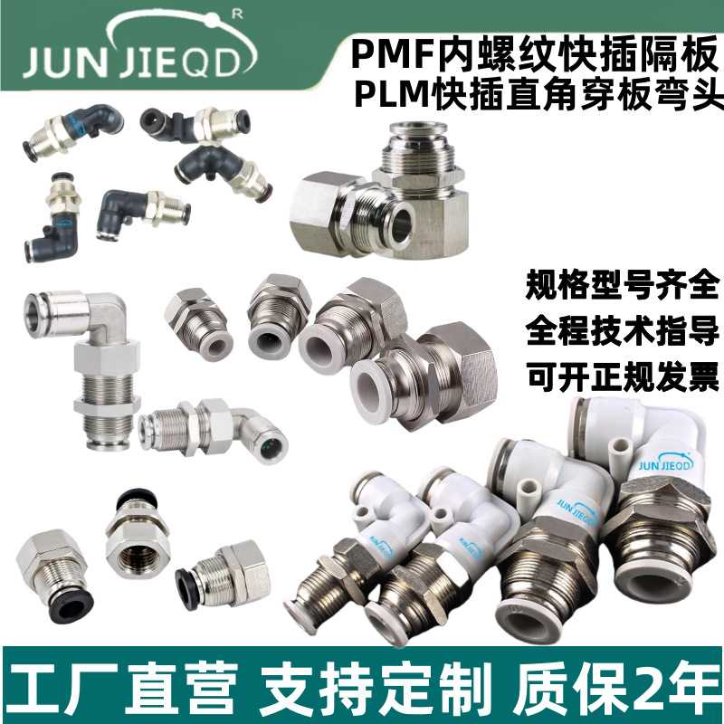 源头厂家PMF8-02直通穿板接头PLM8隔板快插PLM10串板弯头过板气嘴