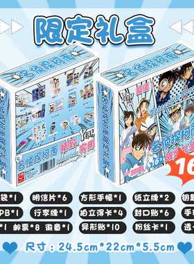 名侦探柯兰限定礼盒 22x24.5x5.5cm含明信片小卡海报16种动漫礼品