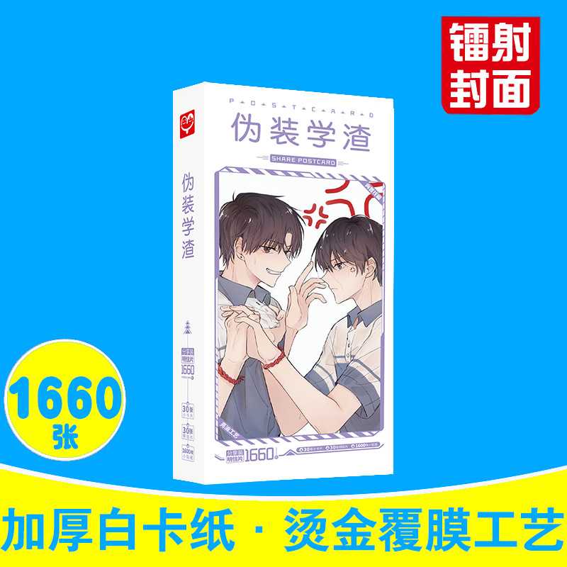 伪装学渣明信片 盒装1660张 谢俞贺朝周边动漫卡片贴纸名信片