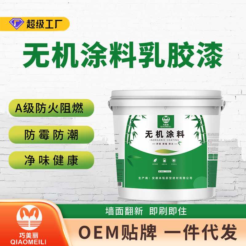 A级防火阻燃无机涂料防霉耐高温防潮水性净味内外墙乳胶漆墙面漆
