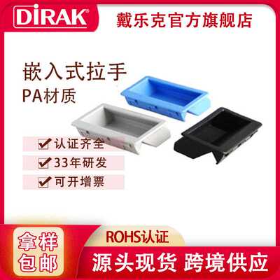 戴乐克DIRAK嵌入式塑料拉手配电箱工业柜门厂家现货供应隐形把手