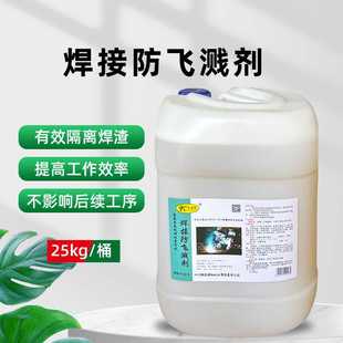 卡洁尔焊接防溅剂二保焊防飞溅剂焊渣防溅液水性防液不锈钢