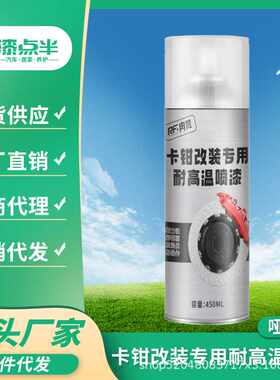 卡钳耐高温自喷漆摩托车排气管排气筒火炉刹车卡钳黑色防锈高温漆
