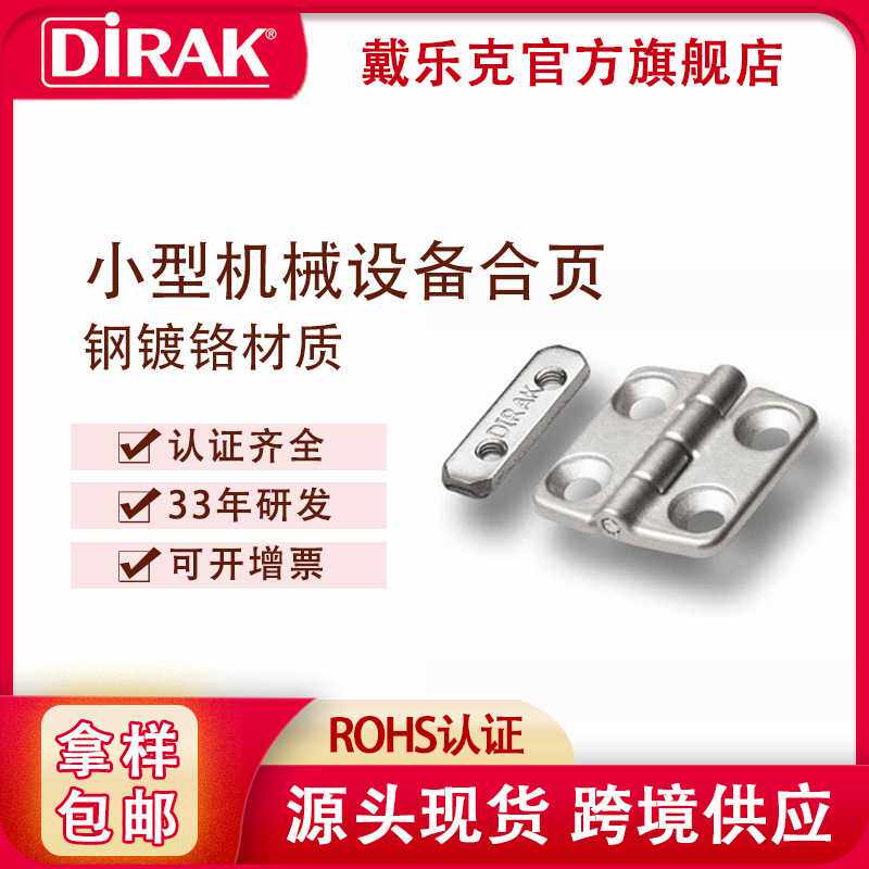 戴乐克DIRAK不锈钢扇形平开铰链 工业通讯箱柜门小型机械设备合页