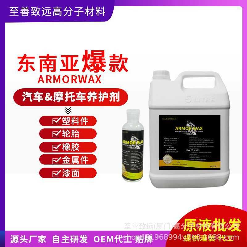 ARMOR WAX汽车塑料轮胎上光翻新剂摩托车全车养护镀膜剂