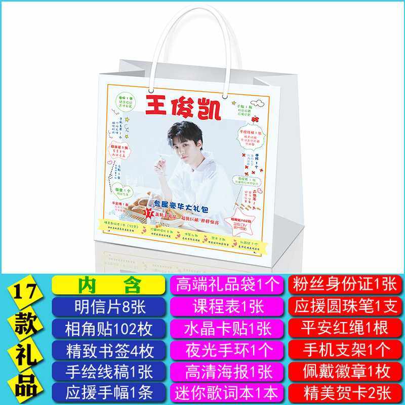 王俊凯应援礼包含明信片手环海报粉丝证明星礼盒 明星周边