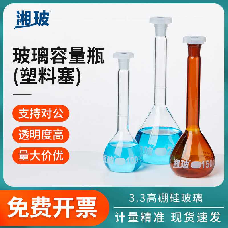 湘玻塑料塞玻璃容量瓶透明棕色定容瓶A极过检100ml250ml200ml毫升