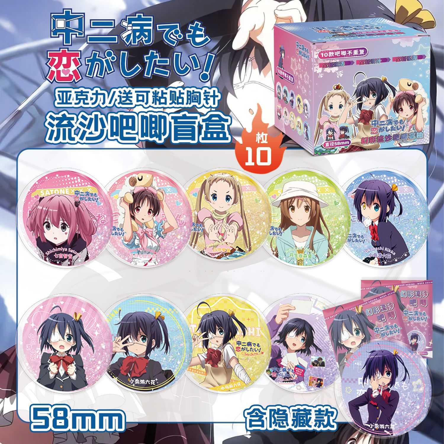 中二病也要谈恋爱流沙吧唧盲盒 9x8x9cm含10枚58mm动漫亚克力吧唧