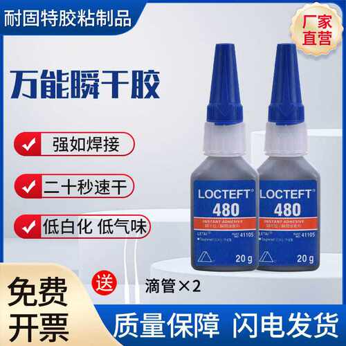 480胶水强力瞬干胶橡胶金属塑料木材铁陶瓷玻璃补胎耐高温速干胶