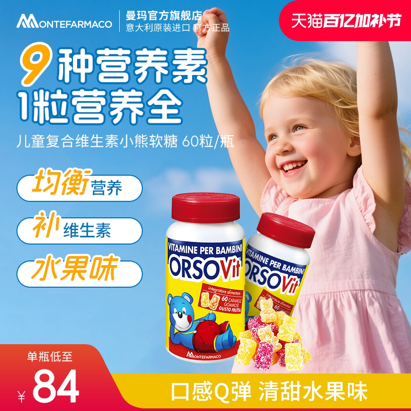 意大利进口 曼玛儿童复合维生素小熊软糖60粒旗舰店官方正品