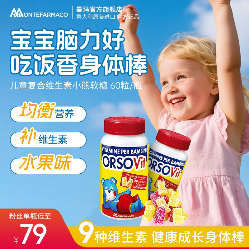 意大利进口 曼玛儿童复合维生素小熊软糖助力儿童营养吸收60粒