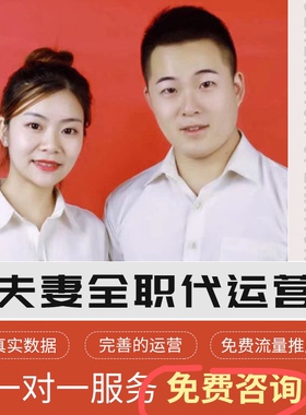 淘宝pdd多多小红薯咸鱼开店装修代运营陪跑提成合作按效果付费