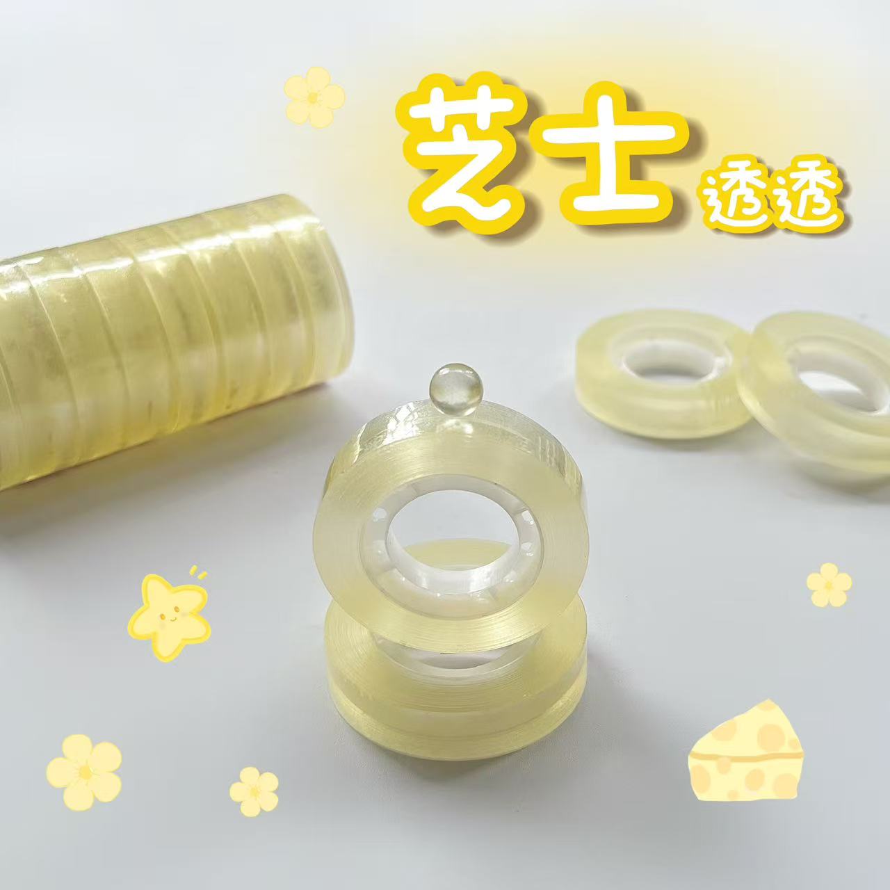 【芝士透透】网红diang宝宝胶带/胶纸/胶条