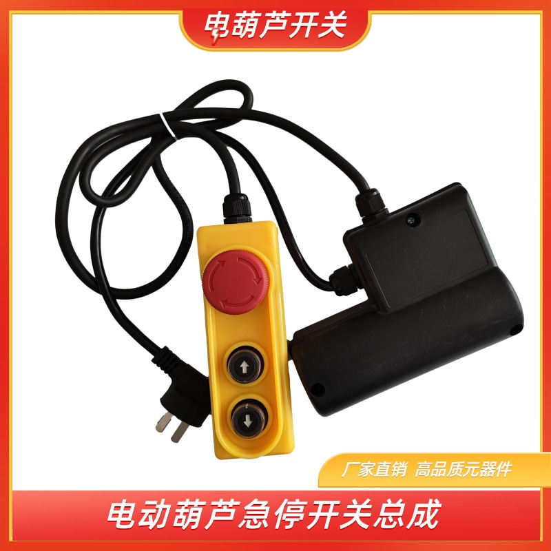 家用微型电动葫芦吊机开关小型上下按钮220v急停开关总成提升开关
