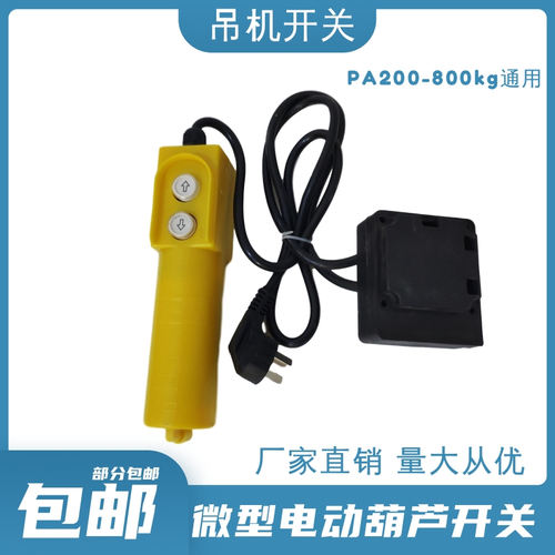 微型电动葫芦吊机开关61D开关