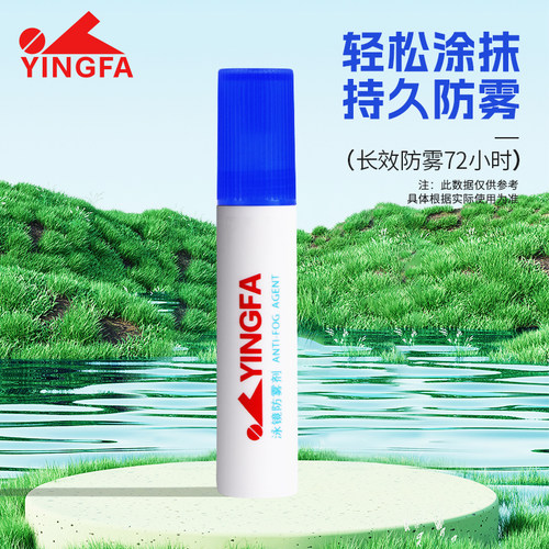 英发涂抹式防雾剂预防