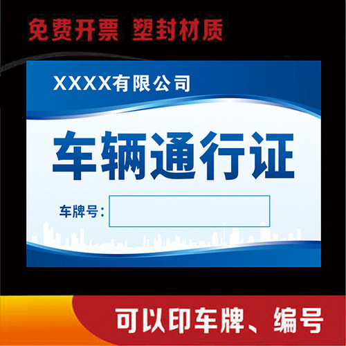 塑封车辆通行证定制 小区车辆通行牌 临时通行证停车证车辆出入证