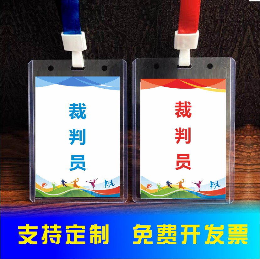 裁判员证工作牌单面透明卡套定制篮球足球马拉松比赛挂绳胸牌制作