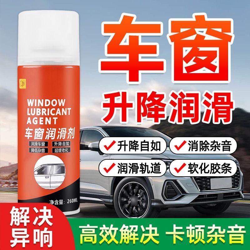 车窗润滑剂汽车电动玻璃升降车门胶条天窗异响消除卡顿专用清洗剂